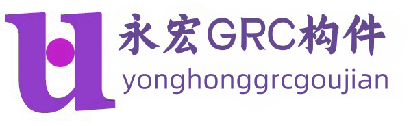 永宏GRC建筑材料厂家